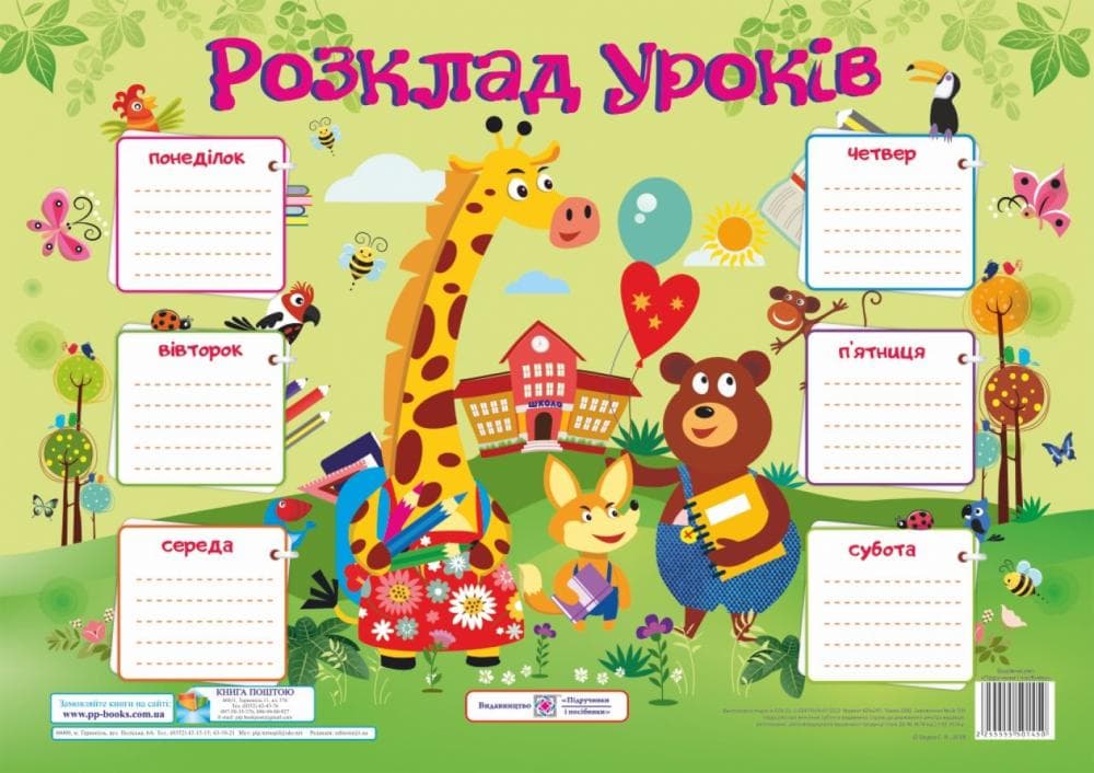 Плака А3 &amp;quot;Розклад уроків (Жираф), фото - 1