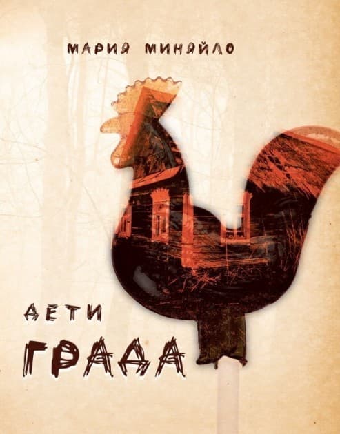 Дети Града, фото - 1