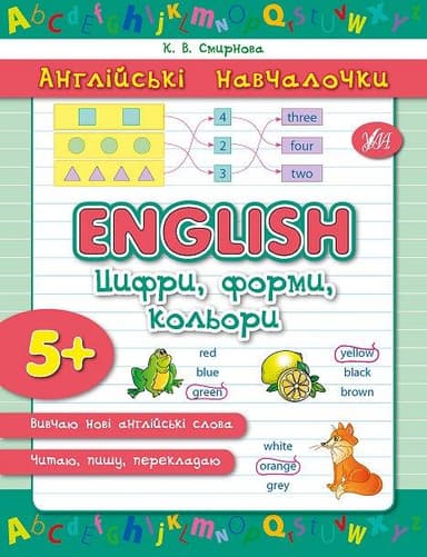 Англійські навчалочки. English. Цифри, форми, кольори з пошкодженням