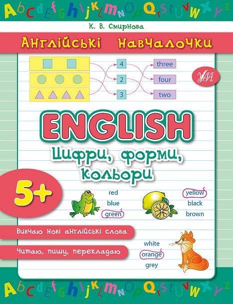 Англійські навчалочки. English. Цифри, форми, кольори, фото - 1