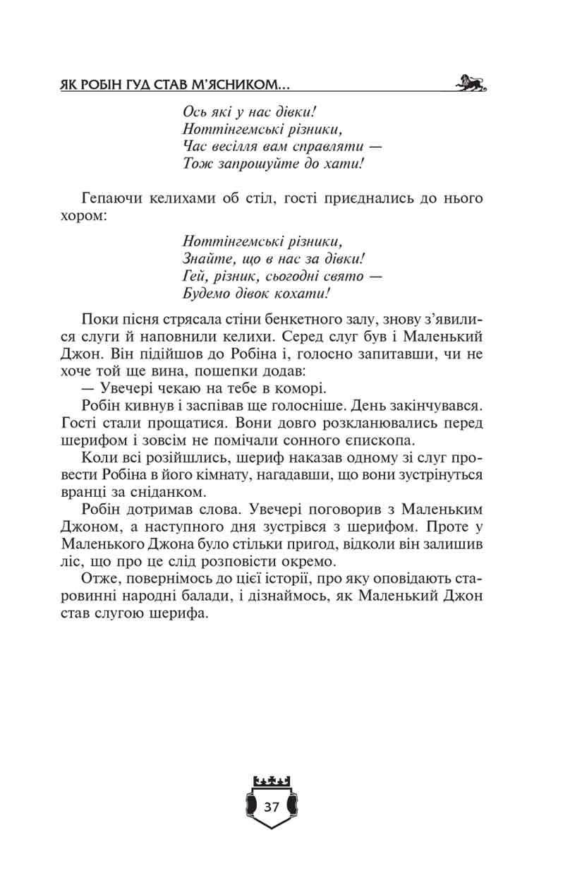 Робін Гуд. Айвенго (Золота серія «Бібліотека пригод»), фото - 2