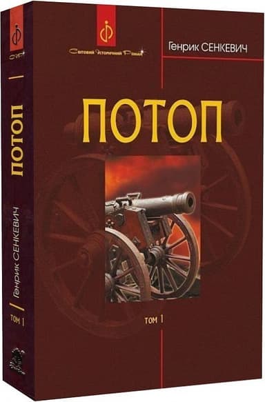 Потоп