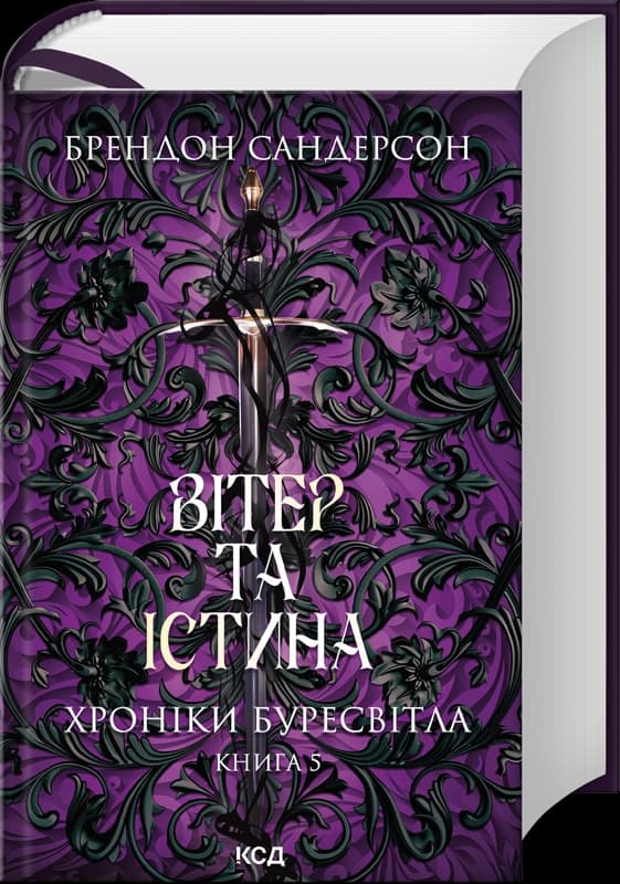 Вітер та Істина. Хроніки Буресвітла. Книга 5, фото - 1