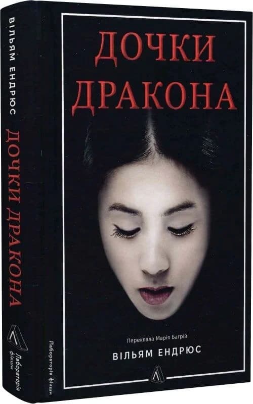 Дочки дракона, фото - 1