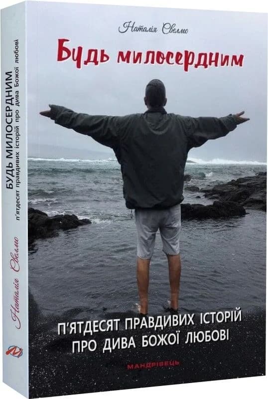Будь милосердним: п’ятдесят правдивих історій про дива Божої любові, фото - 1