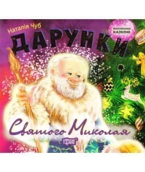 Виховання казкою Дарунки Святого Миколая, фото - 1