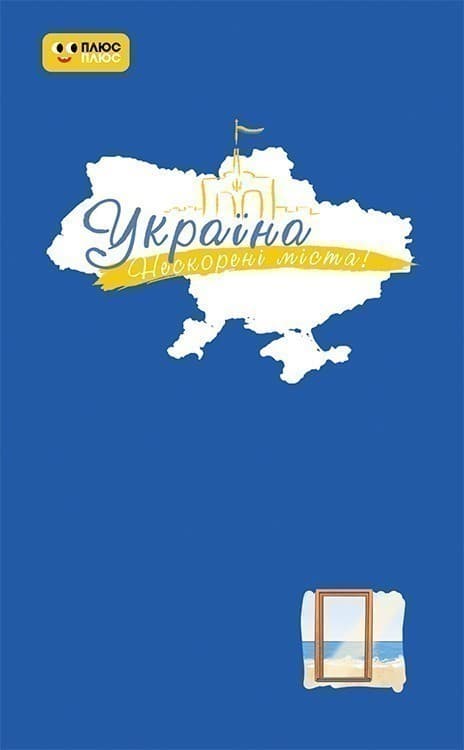 Україна. Нескорені міста. Щоденник. Голос міст, фото - 1