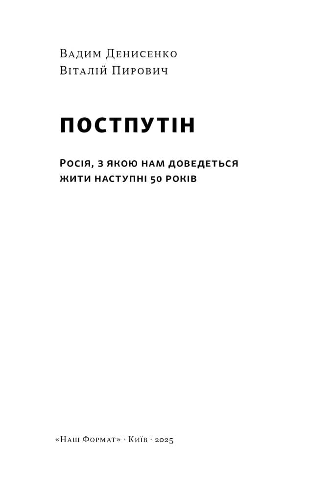 Постпутін. Росія, з якою нам доведеться жити наступні 50 років, фото - 3