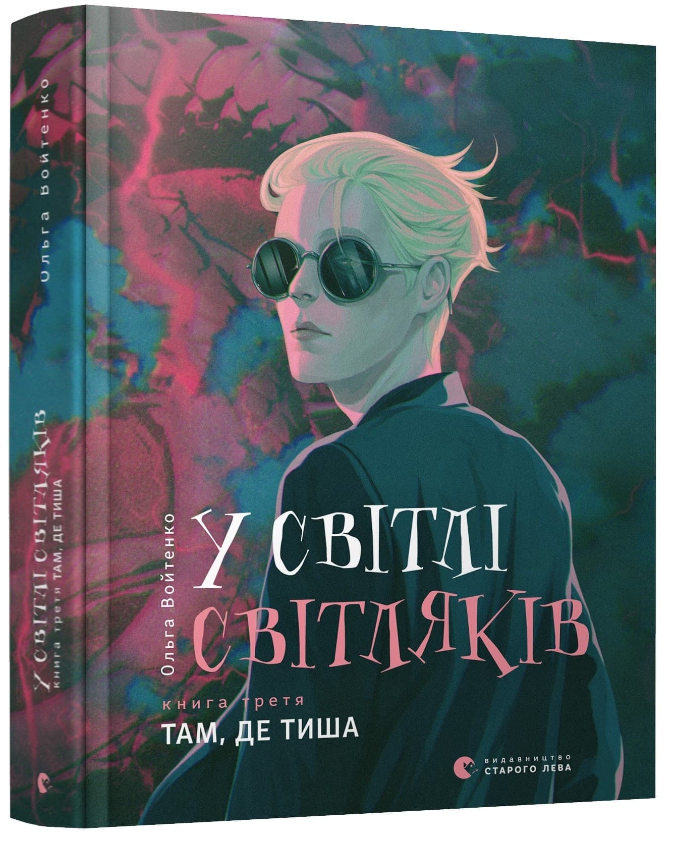 У світлі світляків. Там, де тиша. Книга 3, фото - 1