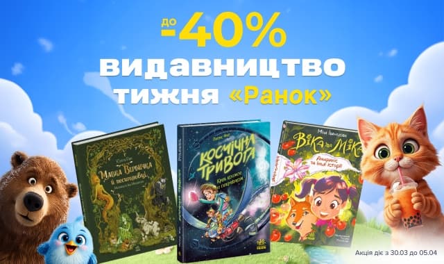 Видавництво тижня: Ранок! До -40% на добірку дитячої літератури!