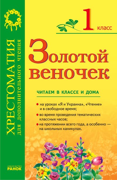 Золотой веночек: Хрестоматия для дополнительного чтения для 1 класса, фото - 1