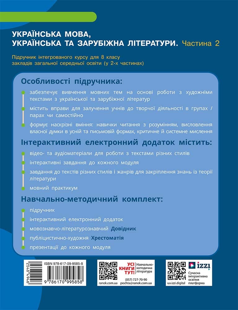 НУШ Українська мова, українська та зарубіжна літератури. 8 клас. ЧАСТИНА 1 (в 2х ч.). Інтегрований курс. Підручник, фото - 3