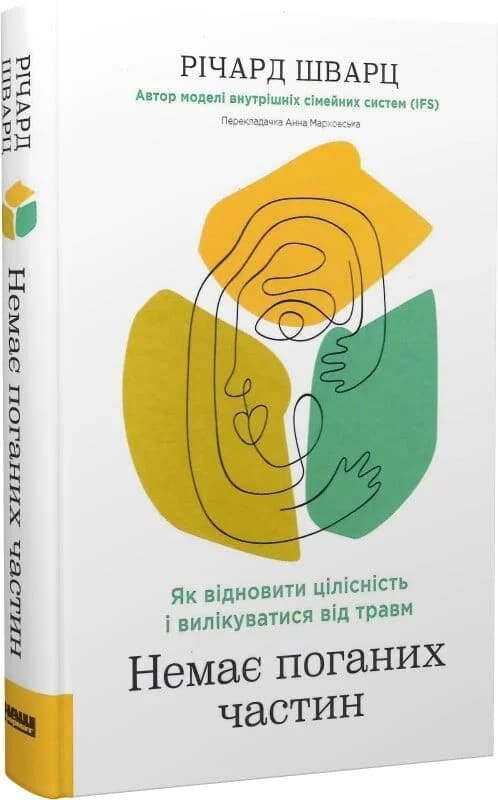 Немає поганих частин. Як відновити цілісність і вилікуватися від травм, фото - 1