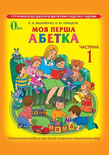 Моя перша абетка. Навч. посібник Ч.1