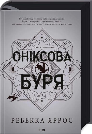 Оніксова буря. Книга 3. Емпіреї