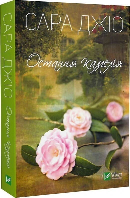 Остання камелія, фото - 1