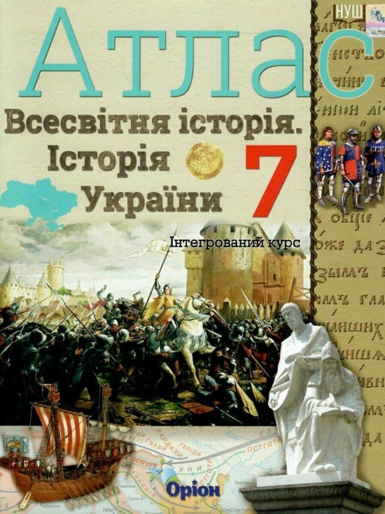 НУШ Всесвітня історія. Історія України. Інтегрований курс. 7клас. Атлас, фото - 1
