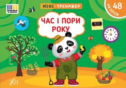 Мінітренажер. Час і пори року, фото - 1