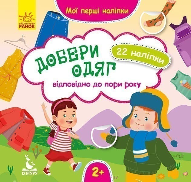 Мої перші наліпки. Добери одяг відповідно до пори року, фото - 1