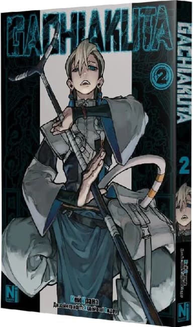 Ґачіакута (Gachiakuta). Том 2