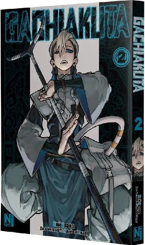 Ґачіакута (Gachiakuta). Том 2, фото - 1