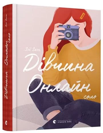 Дівчина Онлайн: соло, фото - 1