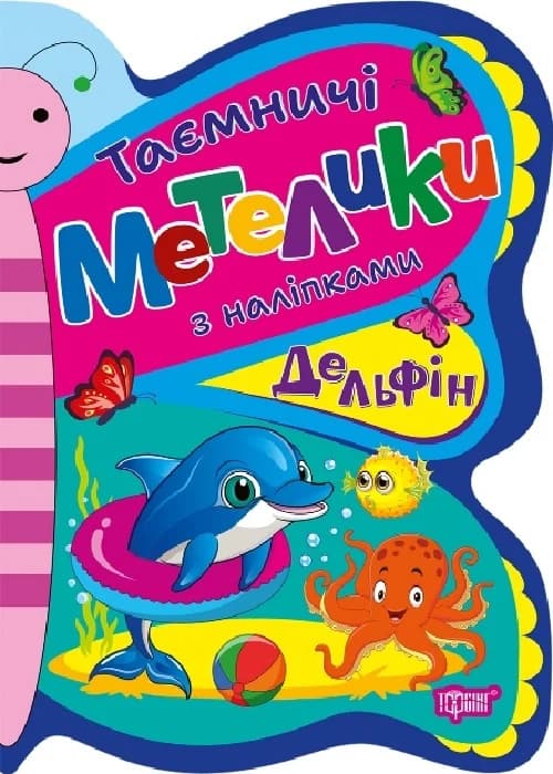 Таємничі метелики Делфін, фото - 1