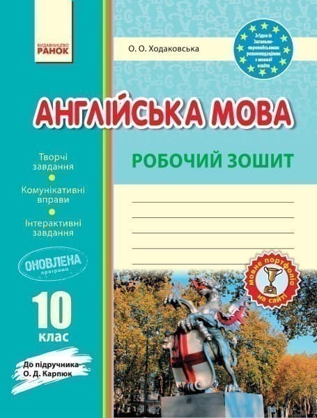 РЗ. Англійська мова. 10 кл. (до підр. О. Д. Карпюк), фото - 1