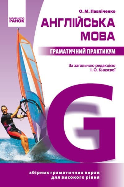 Англійська мова. Граматичний практикум. III рівень, фото - 1