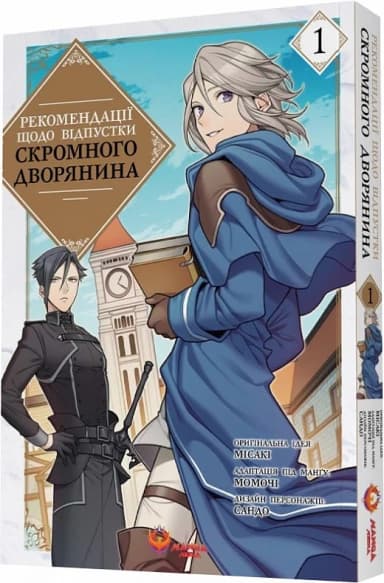 Рекомендації щодо відпустки скромного дворянина. Том 1