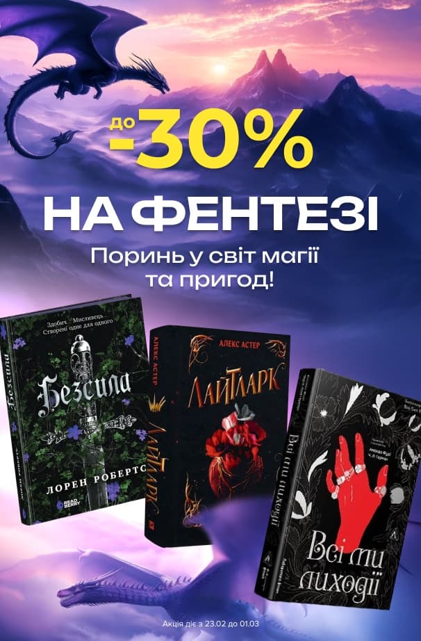 До -30% на фентезі: поринь у світи магії та пригод!