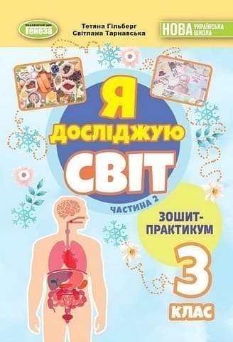Я досліджую світ, 3 клас, Зошит-практикум Ч.2 (2025) НУШ_2