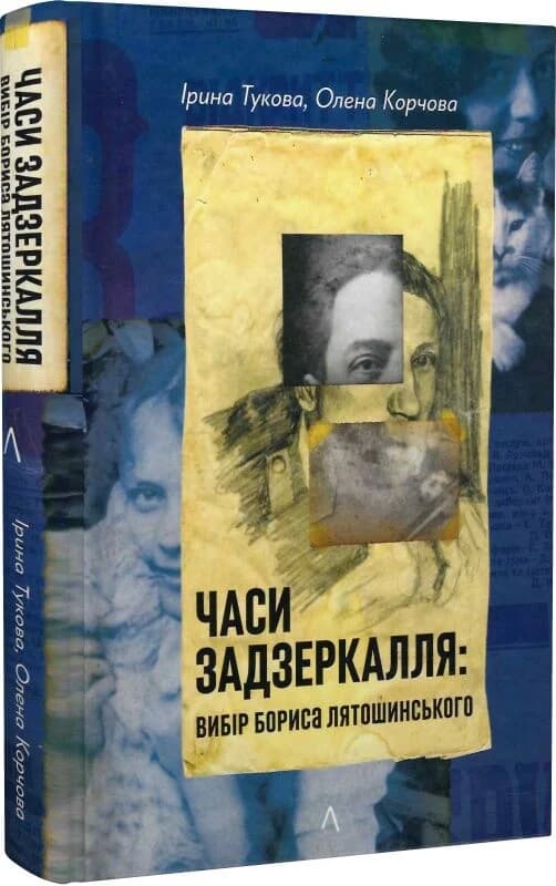 Часи Задзеркалля. Вибір Бориса Лятошинського, фото - 1