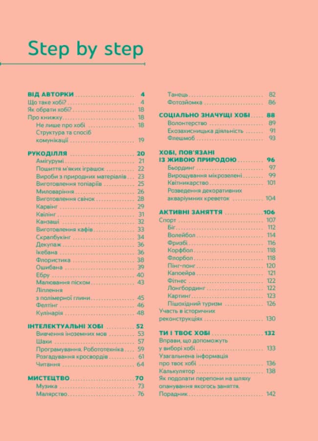 Я обираю хобі. Путівник підлітка STEP BY STEP., фото - 3