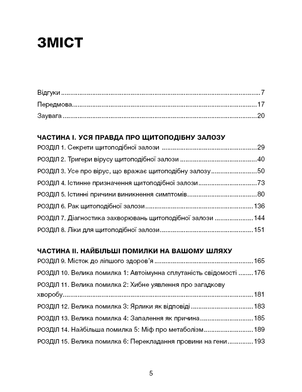 Секрети щитоподібної залози. Що приховують її хвороби та як від них зцілитися, фото - 3
