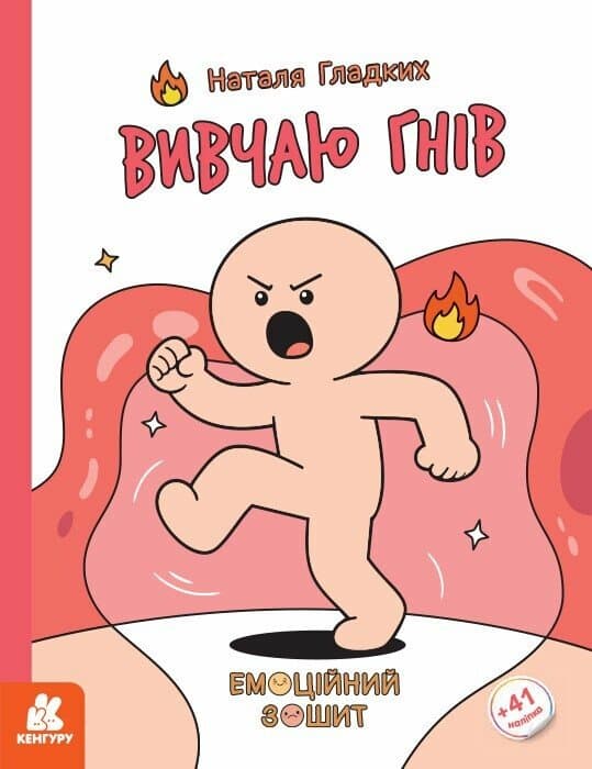 Емоційні зошити. Вивчаю гнів, фото - 1