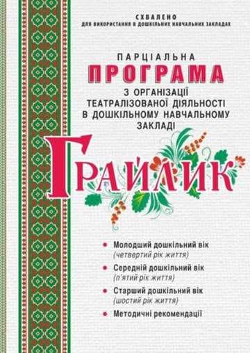 Грайлик. Програма з організації театралізованої діяльності в дошк. навч. закладі, фото - 1