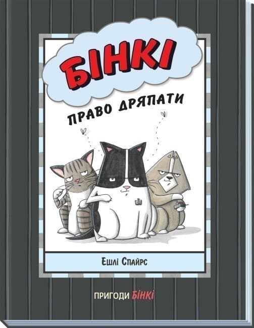 Бінкі: Право дряпати, фото - 1