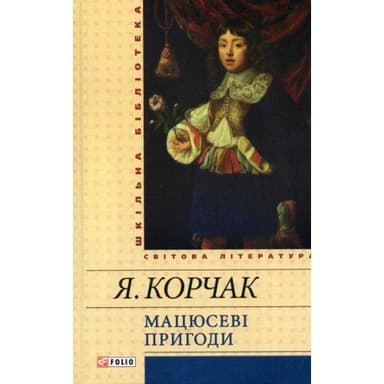 Мацюсеві пригоди (ШБ)