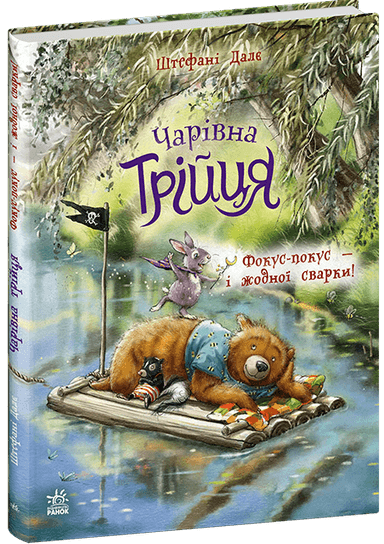 Чарівна трійця. Фокус-покус — і жодної сварки!