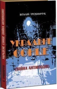 Украдене сонце