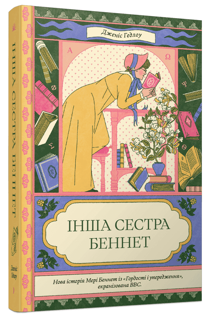 Інша сестра Беннет, фото - 1