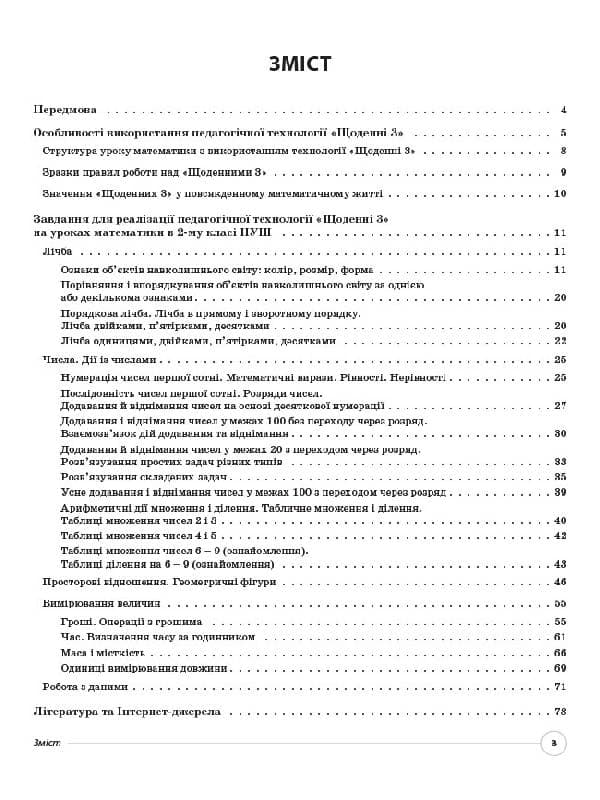Педагогічна технологія Щоденні 3. Нестандартні завдання для формування математичної компетентності, фото - 2