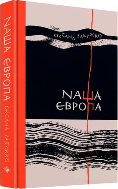 Наша Європа