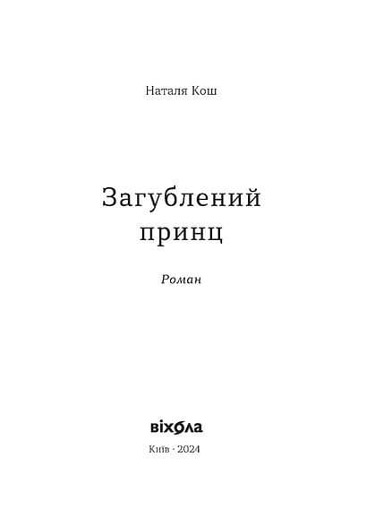 Загублений принц, фото - 2