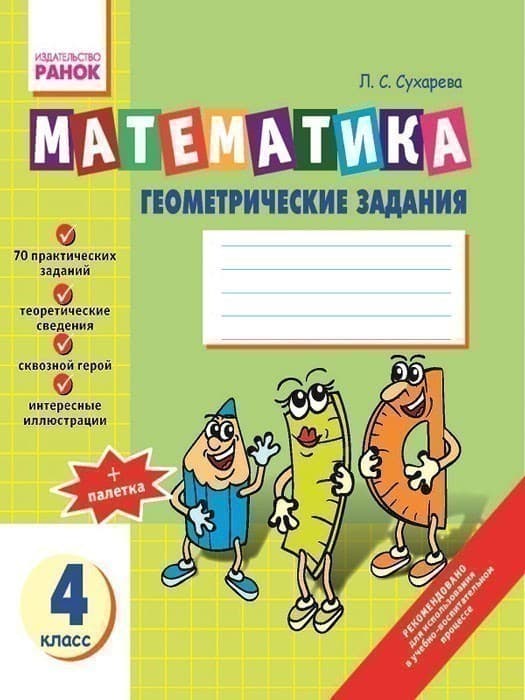 Математика Тетрадь по ГЕОМЕТРИИ 4 кл., фото - 1
