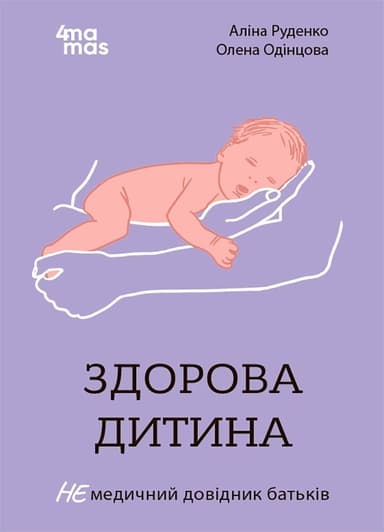 Здорова дитина НЕмедичний довідник батьків