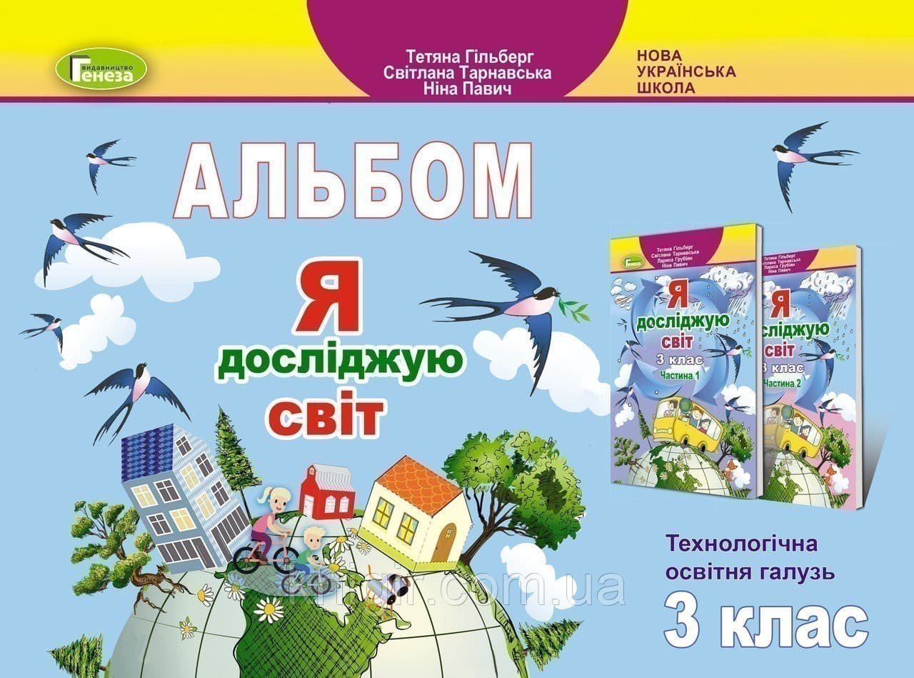 Я досліджую світ, 3 кл., Технологічна галузь, Альбом, фото - 1