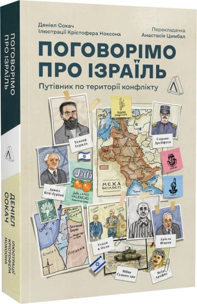 Поговорімо про Ізраїль. Путівник по території конфлікту (м&#39;яка обкладинка)