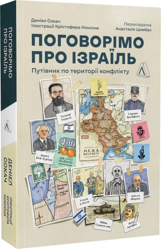 Поговорімо про Ізраїль. Путівник по території конфлікту (м&#39;яка обкладинка), фото - 1